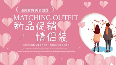 创意温馨情侣装促销展板