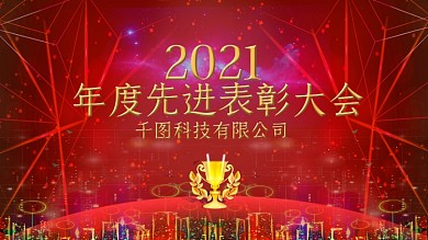 红色喜庆立体字年度先进表彰大会企业展板