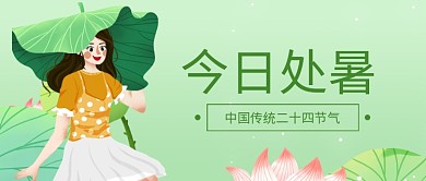 处暑二十四节气荷花女孩卡通手绘公众号首图