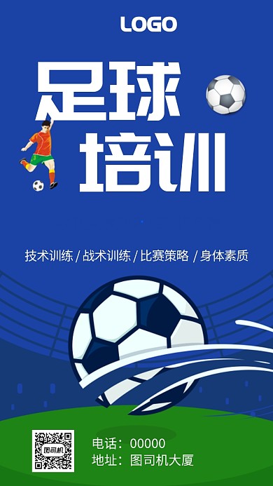 足球训练营简约手机海报