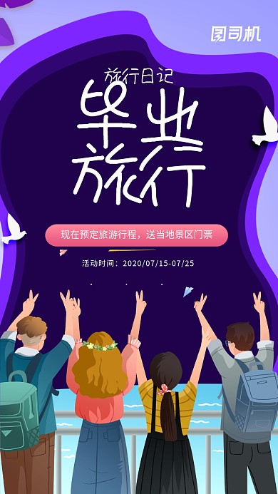 毕业季毕业旅行宣传手机海报