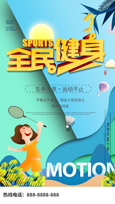 全民健身卡通手机海报