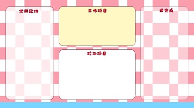 粉色棋盘格电脑分区壁纸