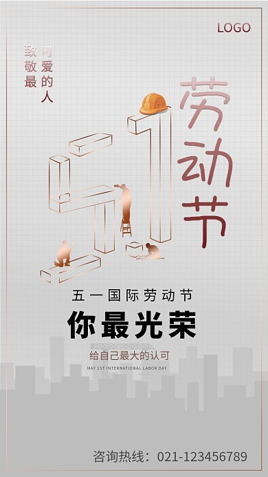 时尚城市剪影五一劳动节海报