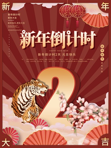 2022年跨年新年虎年元旦倒计时2天海报