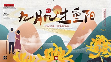 手绘中式重阳节节日展板