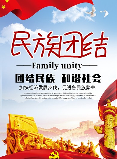 民族团结和谐宣传海报