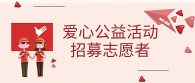 志愿者招募志愿者爱心红色简约公众号首图