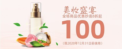 粉色美妆盛宴优惠券
