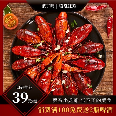 饿了么口碑推荐小龙虾主图