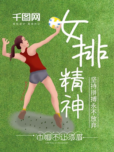 排球争霸赛草地女排精神体育海报
