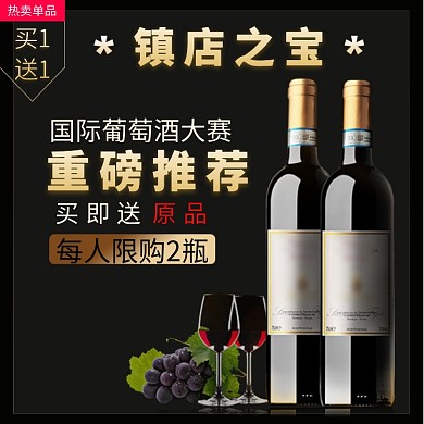 国际葡萄酒促销淘宝直通车图片
