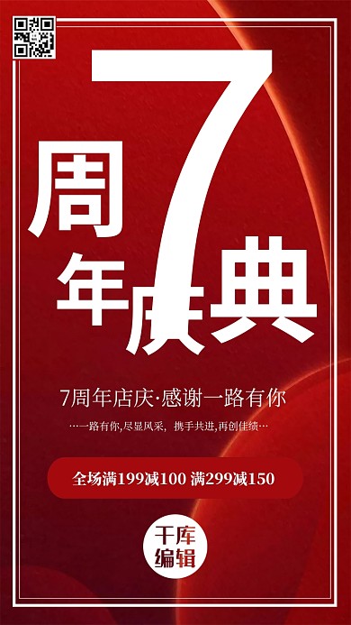 周年庆促销红色简约海报