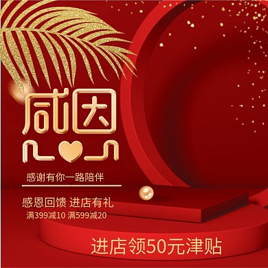 感恩节大气红金主题淘宝天猫电商主图直通车