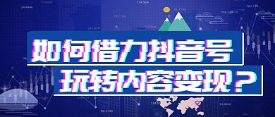 抖音号内容变现课程横版公众号首图