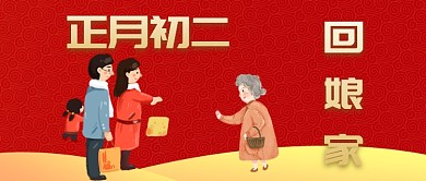 正月初二回娘家公众号首图