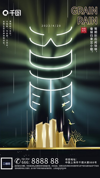 简约谷雨节气地产活动创意海报
