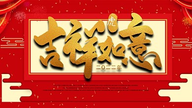 大气2022年鼠年展板