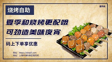 烧烤自助宣传促销手机海报