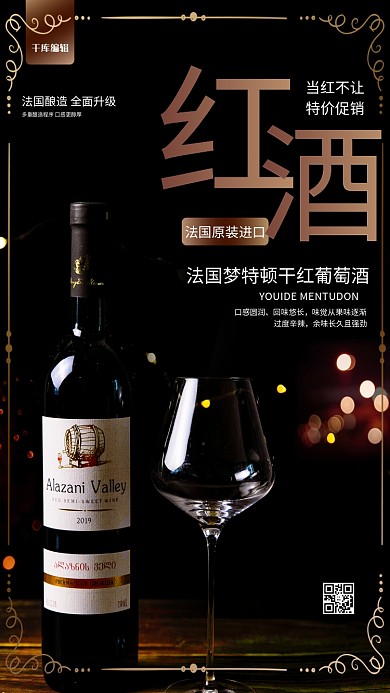 红酒红葡萄酒黑金简约风海报