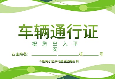 车辆通行证临时停车证小区物业出入证停车卡