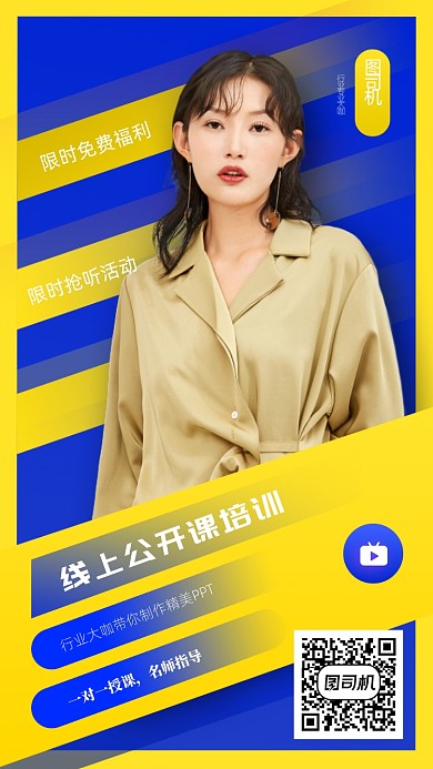 线上公开课培训手机海报