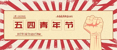 创意怀旧五四青年节插画微信公众号素材图片