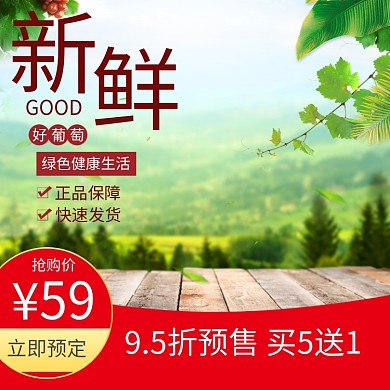 新鲜葡萄促销活动电商淘宝主图