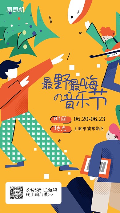 音乐节宣传创意卡通手机海报