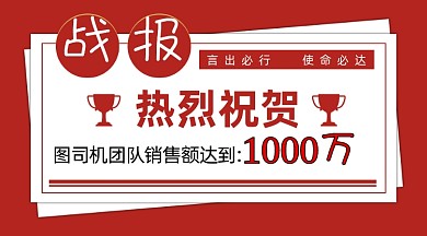 大红色喜报战报销售额突破