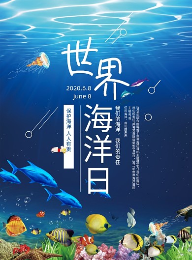 6.8世界海洋日宣传公益海报