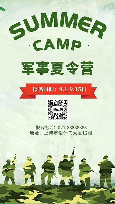 军事夏令营海报