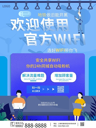 欢迎使用官方WIFI地铁宣传海报