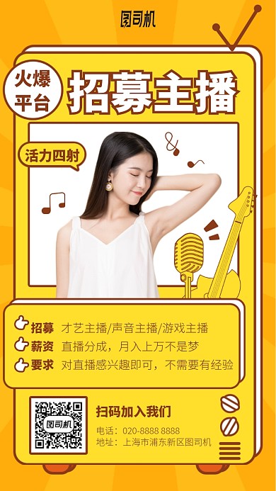 招募主播手机海报
