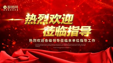 红色热烈欢迎领导莅临指导展板