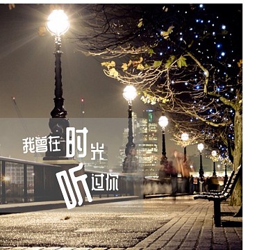 时光怀旧朋友圈封面