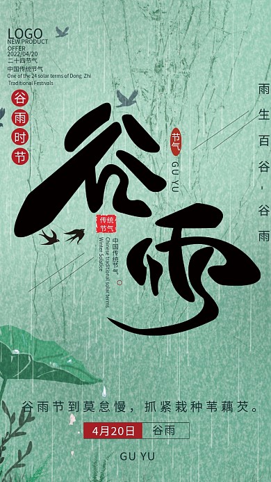 中国传统二十四节气谷雨宣传海报
