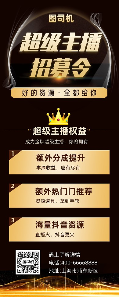 超级主播招募令黑色大气简约手机长图