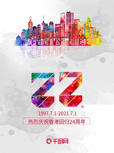 香港回归24周年海报