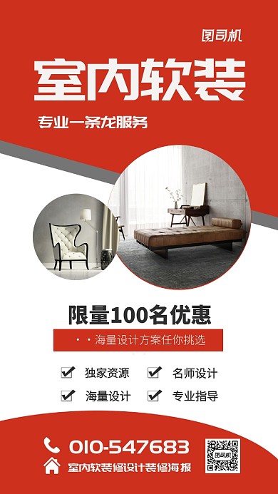 室内软装修设计宣传海报