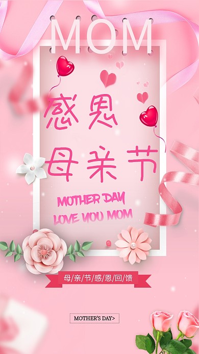 母亲节粉色康乃馨手机海报