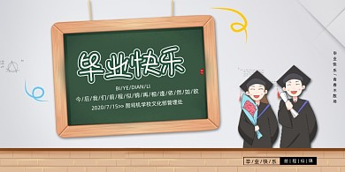 卡通毕业快乐展板大学毕业典礼展板