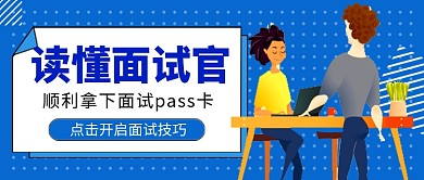 蓝色卡通面试技巧入职公众号首图