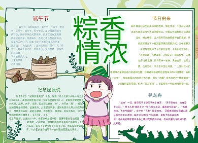 卡通绿色端午节粽香情浓小报