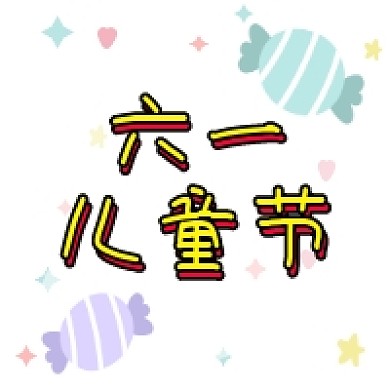 六一儿童节卡通插画公众号次图