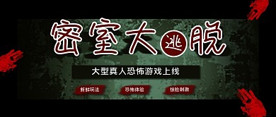 密室逃脱主题公众号封面图