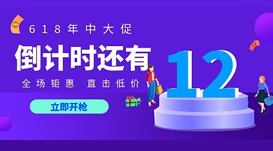 618倒计时手机海报