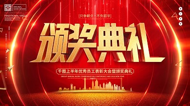 原创红色大气颁奖典礼企业展板