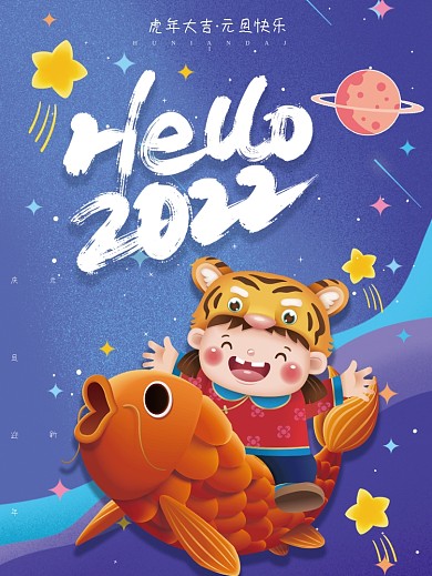 你好2022！锦鲤虎年元旦新年海报