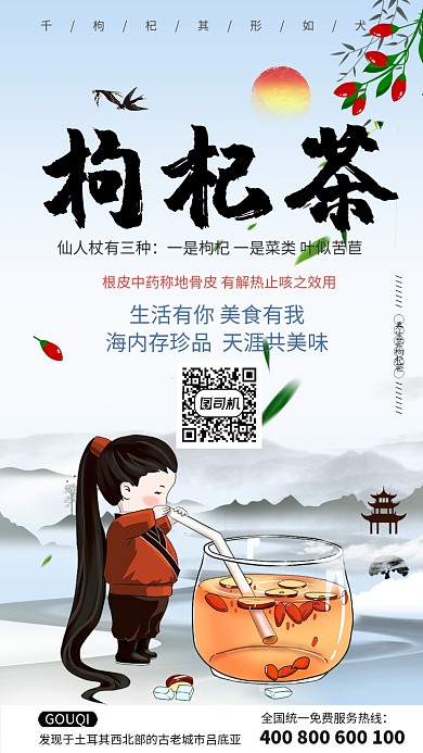 简约中式枸杞茶创意手机海报